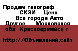 Продам тахограф DTCO 3283 - 12v (СКЗИ) › Цена ­ 23 500 - Все города Авто » Другое   . Московская обл.,Красноармейск г.